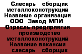 Слесарь - сборщик металлоконструкций › Название организации ­ ООО “Завод МПИ“ › Отрасль предприятия ­ производство металлоконструкций › Название вакансии ­ слесарь - сборщик металлоконструкций › Место работы ­ Нахабино › Минимальный оклад ­ 40 000 › Максимальный оклад ­ 65 000 - Московская обл. Работа » Вакансии   